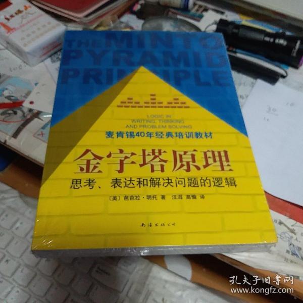 金字塔原理：思考、表达和解决问题的逻辑