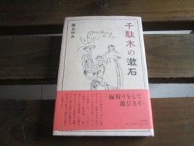 日文原版 千駄木の漱石 森 まゆみ