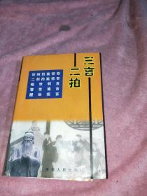 三言两拍 青海人民出版社