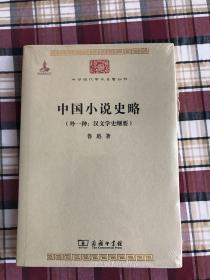 中国小说史略：汉文学史纲要)