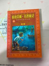 哈克贝利·芬历险记（青少版）/世界文学名著宝库