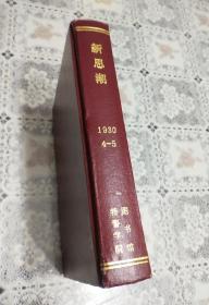 《新思潮月刊》（第4 5期）合订本 新思潮社编 上海文艺出版社