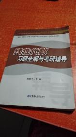 线性代数习题全解与考研辅导（高教社.卢刚.第三版）