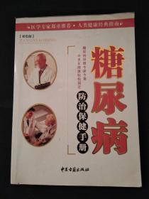 中国当代医疗百科专家专著 糖尿病防治保健手册