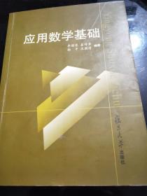 应用数学基础