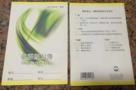 英语练习簿 （上海市学校统一簿册）
