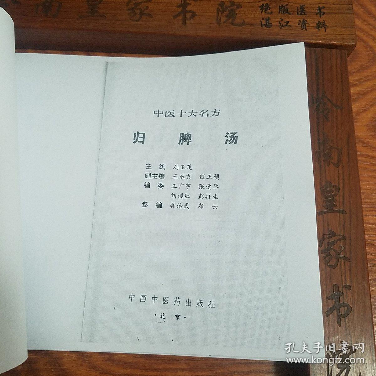 归脾汤
