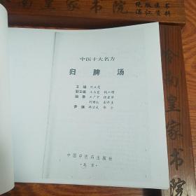 归脾汤