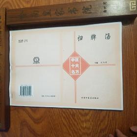 归脾汤