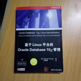 Oracle应用、开发与管理系列：基于Linux平台的Oracle Database 10g管理