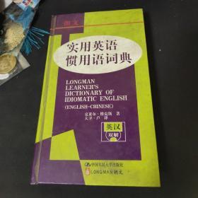 朗文实用英语惯用语词典：英汉双解（工具书）