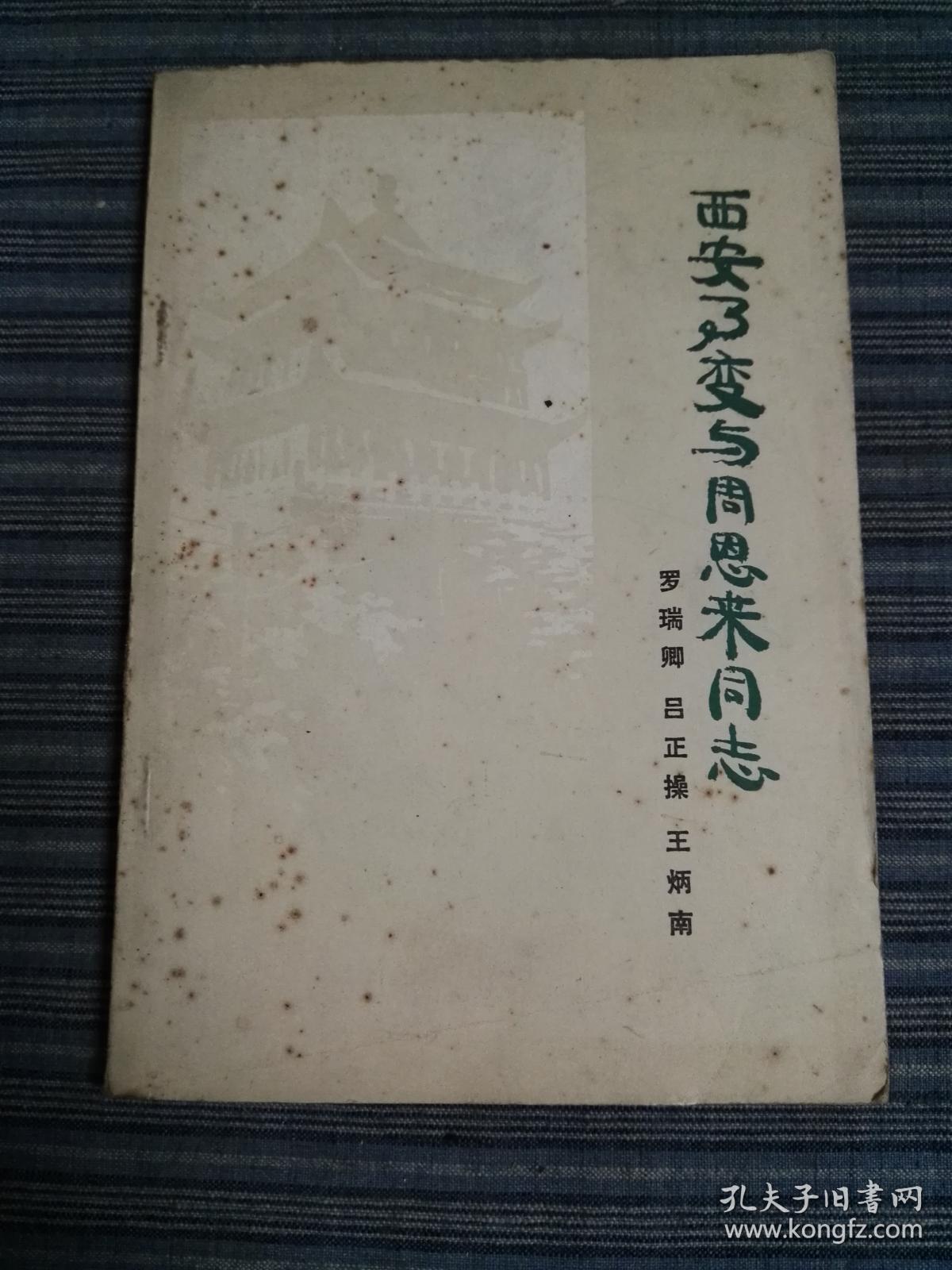 西安事变与周恩来同志