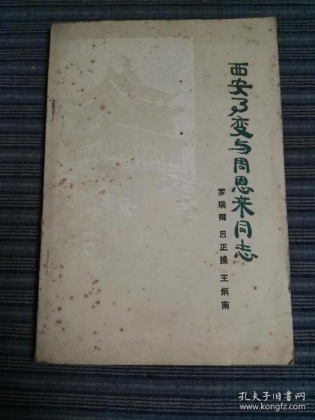 西安事变与周恩来同志