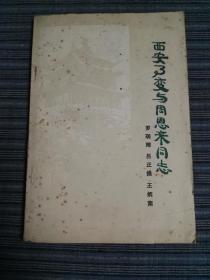 西安事变与周恩来同志