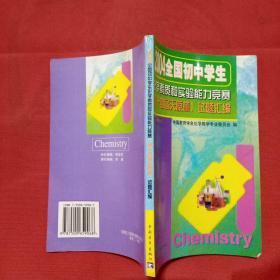 2004年全国初中学生化学素质与实验能力竞赛（第十
四届天原杯）试题汇编