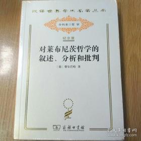 汉译世界学术名著丛书:对莱布尼茨哲学的叙述、分析和批判（纪念版）