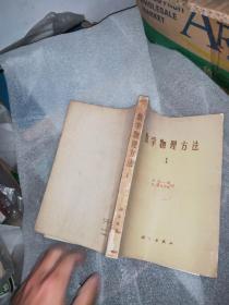 数学物理方法（I卷、II卷 、两本全合售）+数学物理方法习题集，武仁，北京大学出版社，3本合售