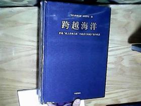 跨越海洋:中国“海上丝绸之路”八城市文化遗产精品联展  未开封