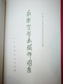 永乐宫壁画服饰图案（1984年7月人美社1版1印）