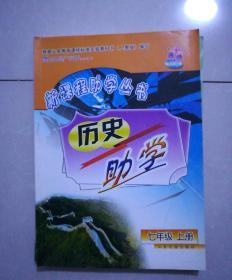 新课程助学丛书，历史，助学，七年级上册，2008年8月3版2008年8月5印。