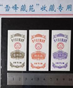 黎平县71年定量油票一套（印章特别：粮油局、革委会）