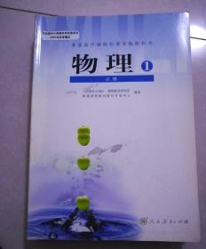 普通高中，物理必修一，2010年3月3版，2012年6月山东3印。大开本