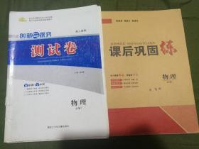 创新与探究__物理必修1。一套，包括：
测试卷；课后巩固练。