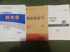 创新与探究__生物必修1。一套，包括：
测试卷；课后巩固练，参考答案与详解。