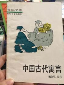 中国古代寓言 少年文库