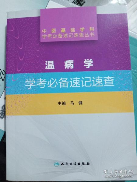 中医基础学科学考必备速记速查丛书·温病学学考必备速记速查