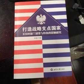 打造战略支点国家：美国对波兰剧变与转轨的影响研究