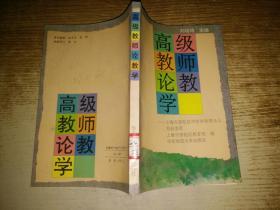 高級(jí)教師論教學(xué)
