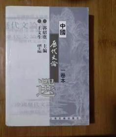 中国历代文论选（第1册）