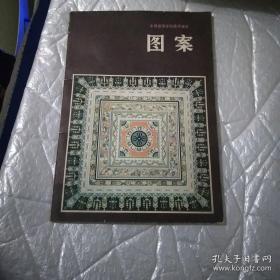 中等师范学校美术课本：图案