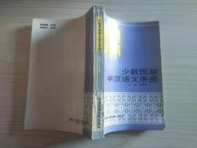 少数民族学汉语文手册