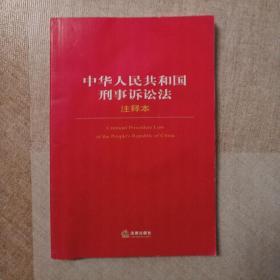 中华人民共和国刑事诉讼法注释本/法律单行本注释本系列