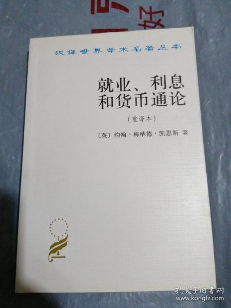 就业、利息和货币通论：就业利息和货币通论