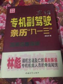 真相：专机副驾驶亲历“九一三”（林彪事件历史纪实）