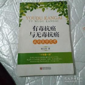 有毒抗癌与无毒抗癌:我的医学思考（北京普祥中医肿瘤医院特聘专家，结合20年的临床经验、成功病历、观点整理出的中医无毒抗癌法）