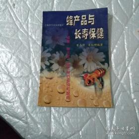 蜂产品与长寿保健(蜂蜜蜂王浆蜂花粉的鉴别和服用) (平装)