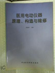 医用电动仪器原理、构造与维修