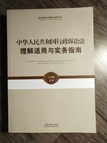 新行政诉讼法理解与适用丛书·中华人民共和国行政诉讼法理解适用与实务指南