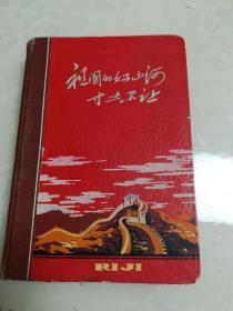 **时期天津制本厂，样板戏沙家浜，画片，戏词，日记本