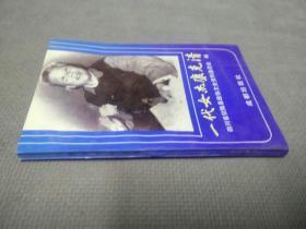 一代女杰康克清(1992一版一印)
