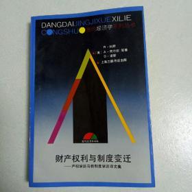 财产权利与制度变迁——产权学派与新制度学派译文集