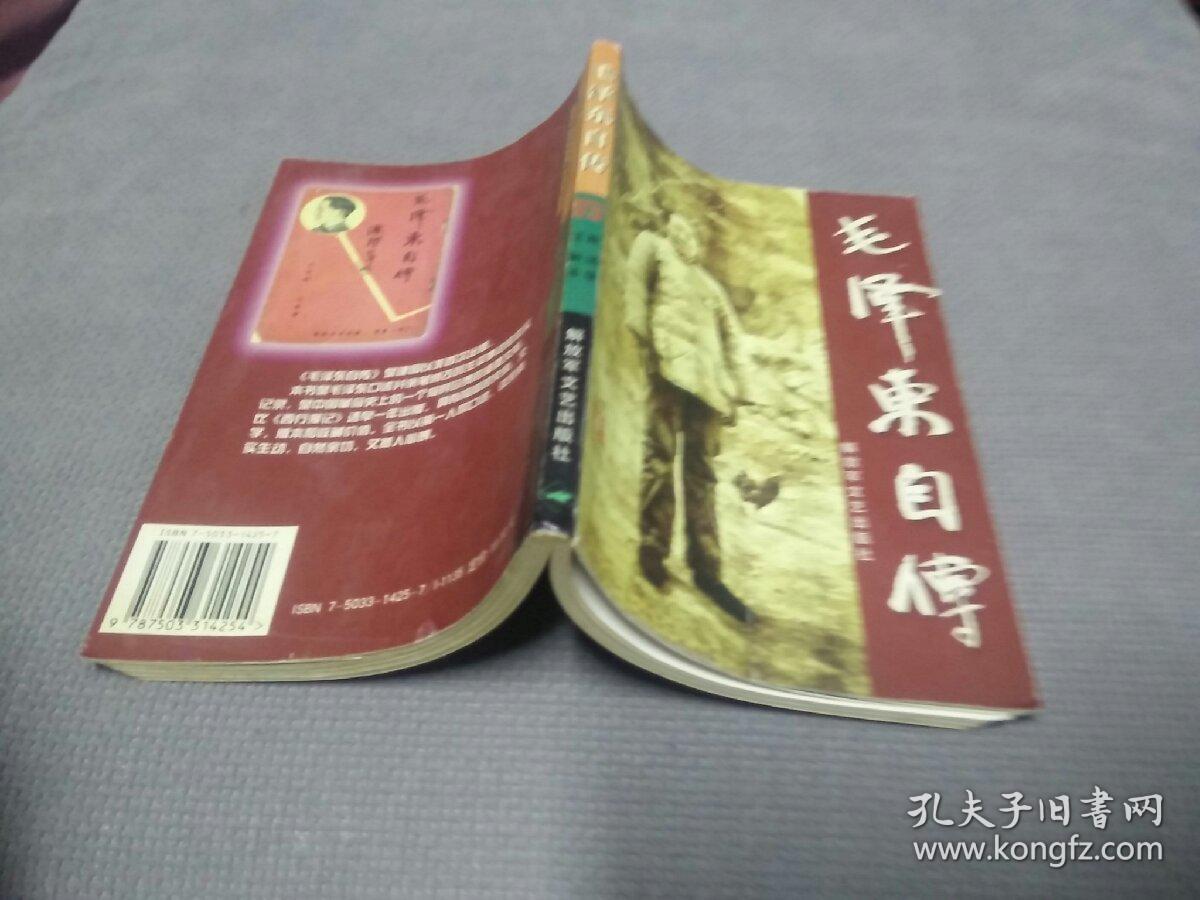 毛泽东自传(2001一版二印)