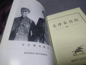 毛泽东自传(2001一版二印)