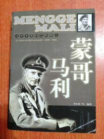 12册合售：希特勒、麦克阿瑟、拿破仑、古德里安、山本五十六、巴顿、罗斯福、墨索里尼、丘吉尔、马歇尔、蒙哥马利、艾森豪威尔