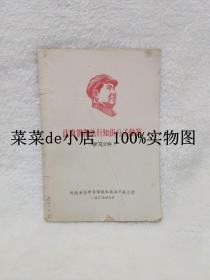 认真贯彻执行知识分子政策     学习文件    河南省会中等学校     平装32开   孔网独本