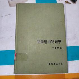 建筑應(yīng)用物理學(xué)（館藏）